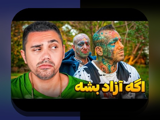 کشف رازهای پیج اینستاگرام آیسان اسلامی و تاثیر آن در سایت شرط بندی ایرانی