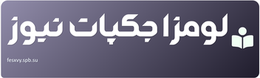 لومزا جکپات نیوز