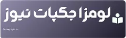 لومزا جکپات نیوز