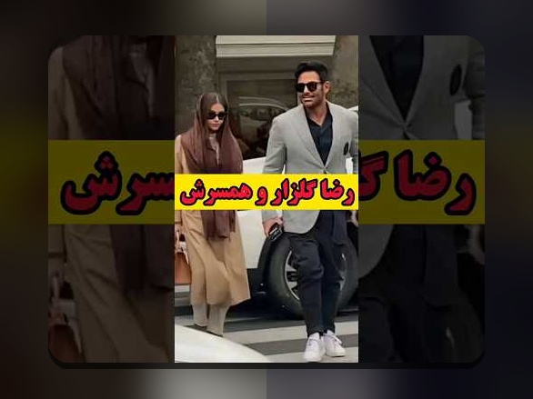 آشنایی کامل با اسم همسر محمد رضا گلزار و تاثیر آن در سایت شرط بندی